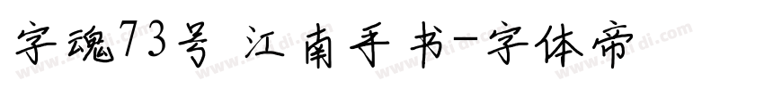 字魂73号 江南手书字体转换